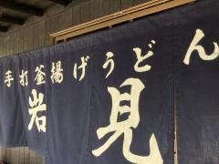釜揚うどん岩見