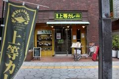 上等カレー上本町店