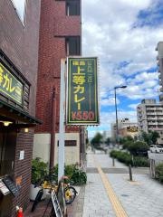 上等カレー上本町店