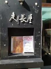走り長屋