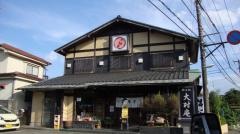 大村庵