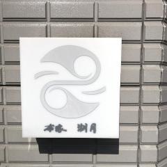 本家湖月