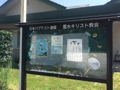 霊水キリスト教会
