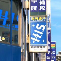 ＨＩＳ　松戸営業所