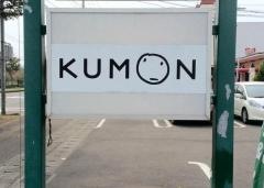 公文式北下郡教室
