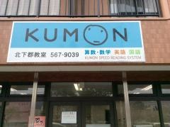 公文式北下郡教室