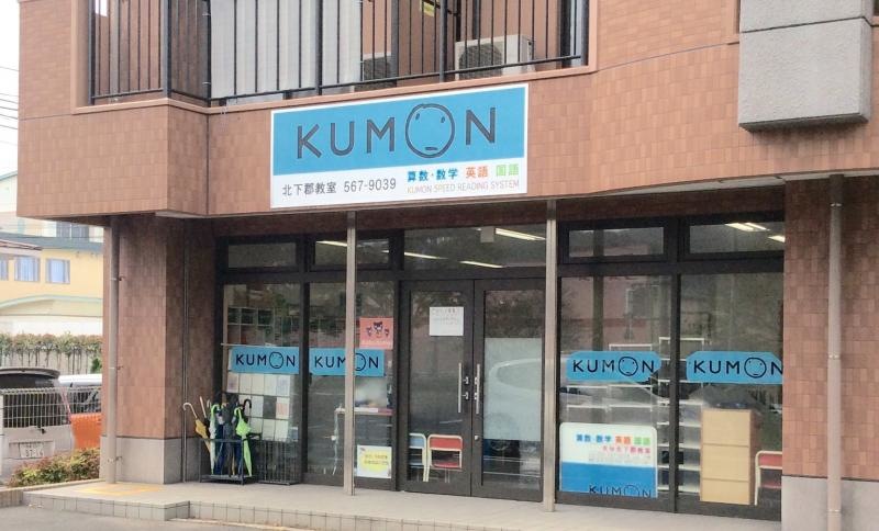 公文式北下郡教室