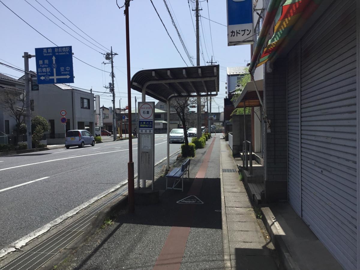 石倉バス停
