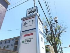「南一丁目」バス停留所