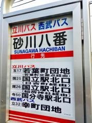 「砂川八番」バス停留所