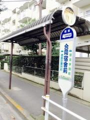「合同宿舎前」バス停留所