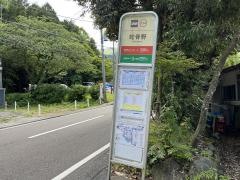 「蛇骨野」バス停留所