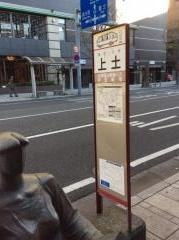 「上土」バス停留所
