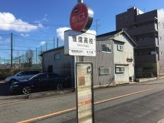 「惟信高校」バス停留所