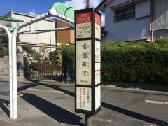 「惟信高校」バス停留所