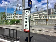 「府立大学前」バス停留所