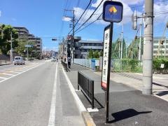 「府立大学前」バス停留所
