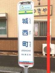 「城西町」バス停留所