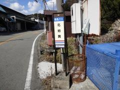 「北地黄」バス停留所