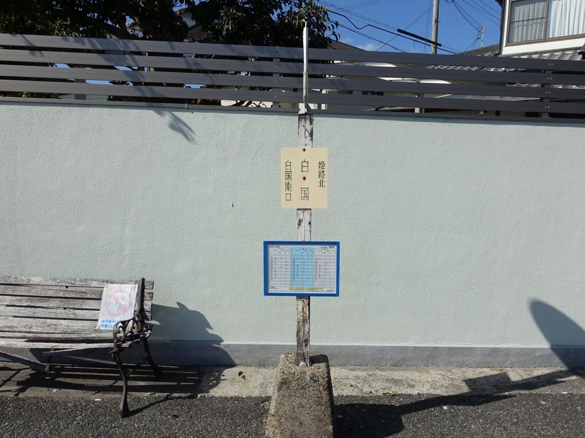 「白国」バス停留所