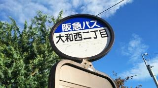「大和西二丁目」バス停留所