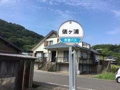 「俵ケ浦」バス停留所