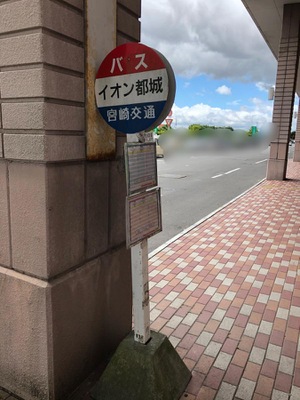 ユキサキナビ 宮崎交通 イオン都城 バス停留所 都城市早鈴町