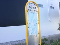「わしみ橋」バス停留所