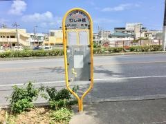 「わしみ橋」バス停留所