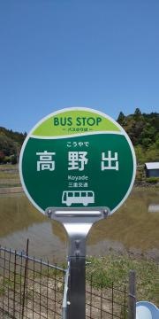 「高野出」バス停留所