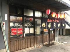 やじろべー焼肉ハウス