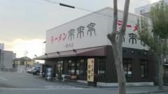 来来亭　一乗寺店