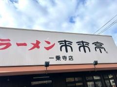 来来亭　一乗寺店