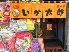 はこ民　いか太郎