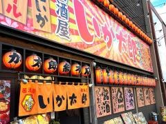 はこ民　いか太郎