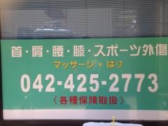 保谷駅前接骨院