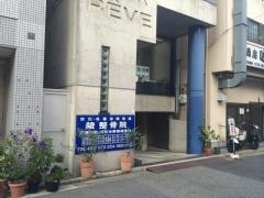 陵整骨院