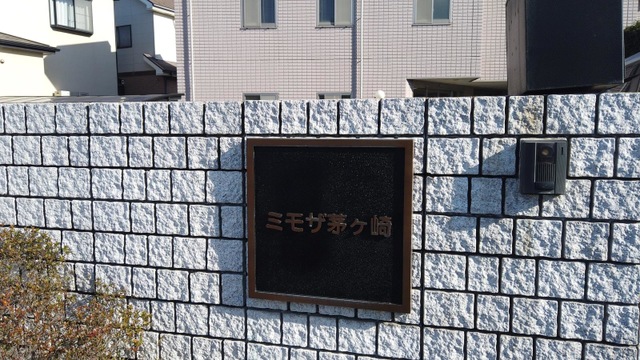 ミモザ茅ケ崎 看板