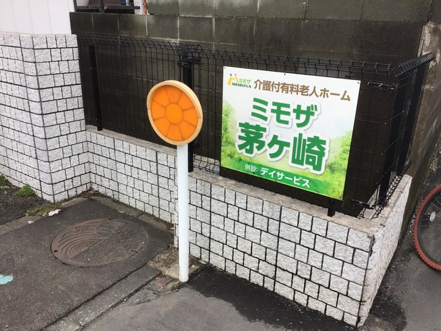 ミモザ茅ケ崎 看板