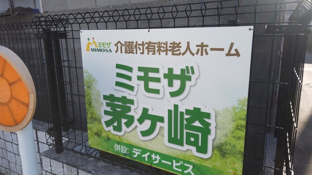 ミモザ茅ケ崎 看板