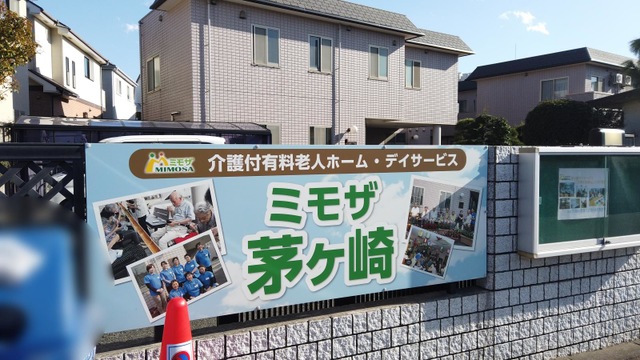 ミモザ茅ケ崎 看板