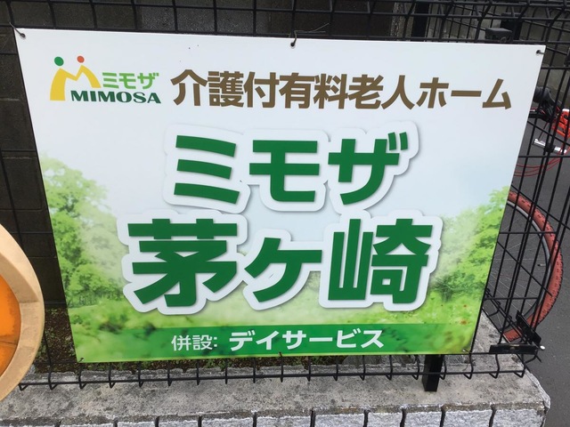 ミモザ茅ケ崎 看板
