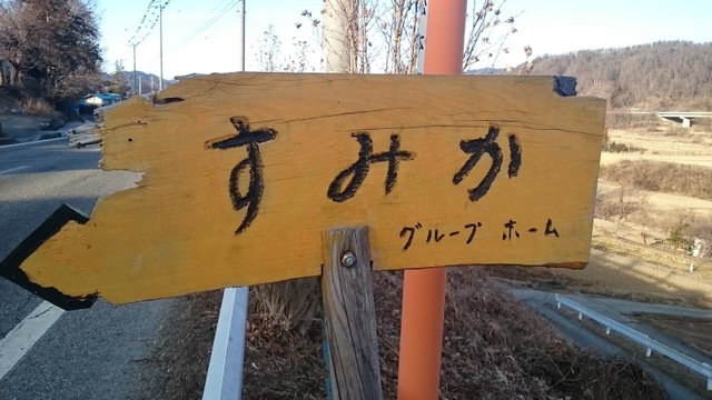 すみか
