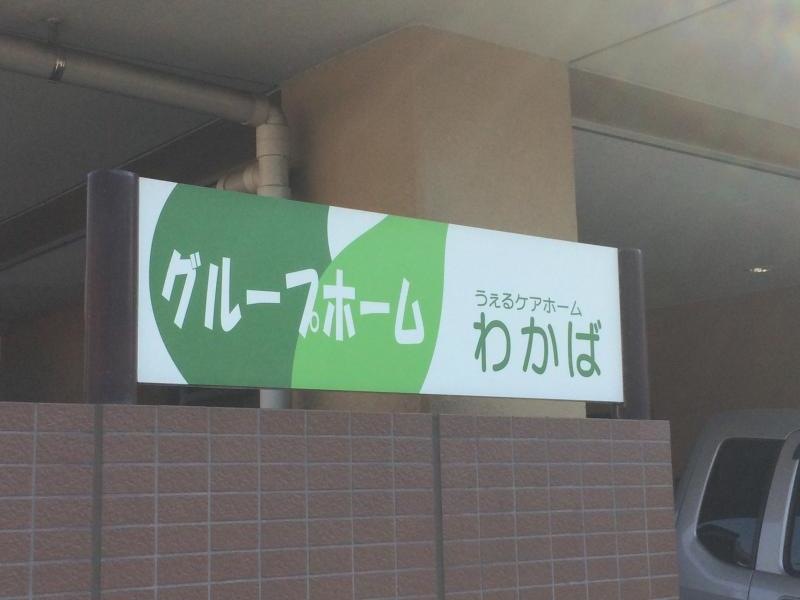 うぇるケアホームわかば