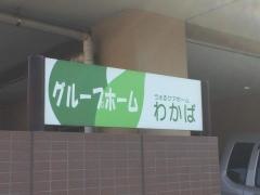 うぇるケアホームわかば