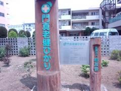 門真老健ひかり