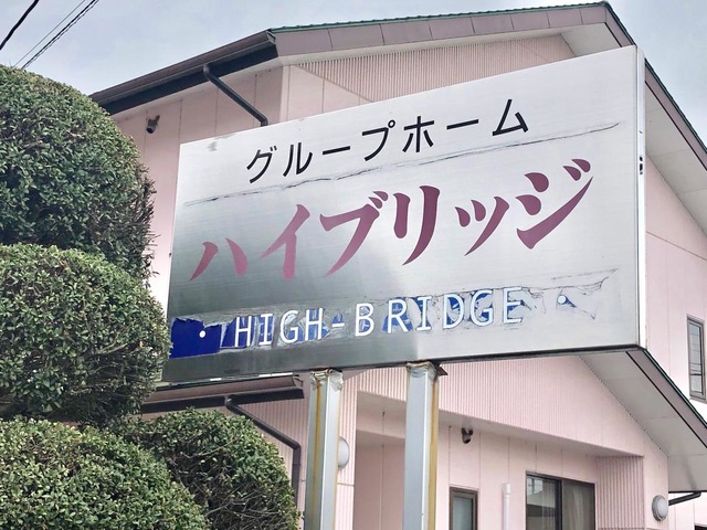 ハイブリッジ 看板