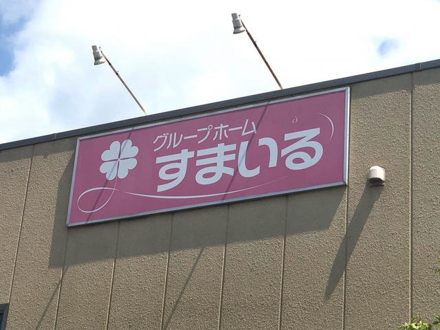 すまいる