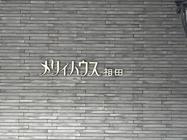 メリィハウス　相田 看板