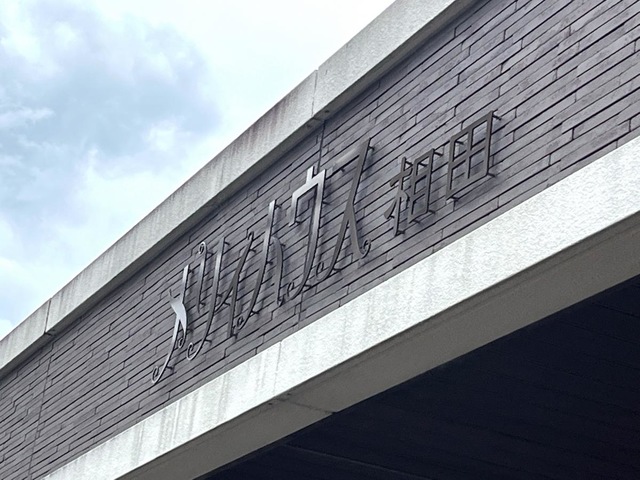 メリィハウス　相田 看板